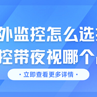 户外监控怎么选择？户外监控哪个品牌好？格行视精灵监控怎么样？