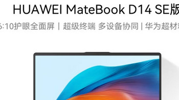 华为MateBook D 14 SE轻薄办公本，告别营销陷阱，体验真实性能！