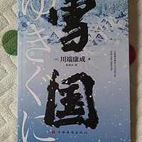 川端康成《雪国》：一场“雪里藏情”的奇妙之旅