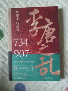 《李唐之乱》：一场大唐盛世的“滑铁卢”之旅