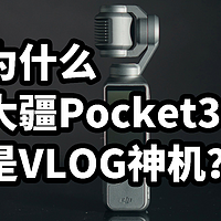 为什么大疆Pocket3是VLOG神机？使用体验