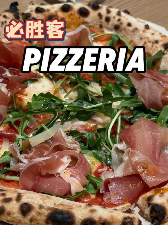 必胜客的手工披萨🍕还有哪些老演员在？