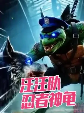 汪汪队立大功变身为忍者神龟大战变异敌人：最黑暗的对决 #我在抖音看动漫 #儿童动画 #幻影忍者  #动画短片 #汪汪队 汪汪队立大功变身为忍者神龟大战变异敌人：最黑暗的对决