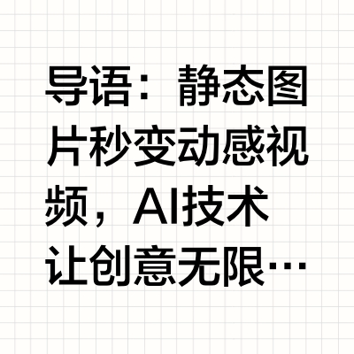 免费图生视频AI手机软件大揭秘！这几款工具让你秒变视频达人