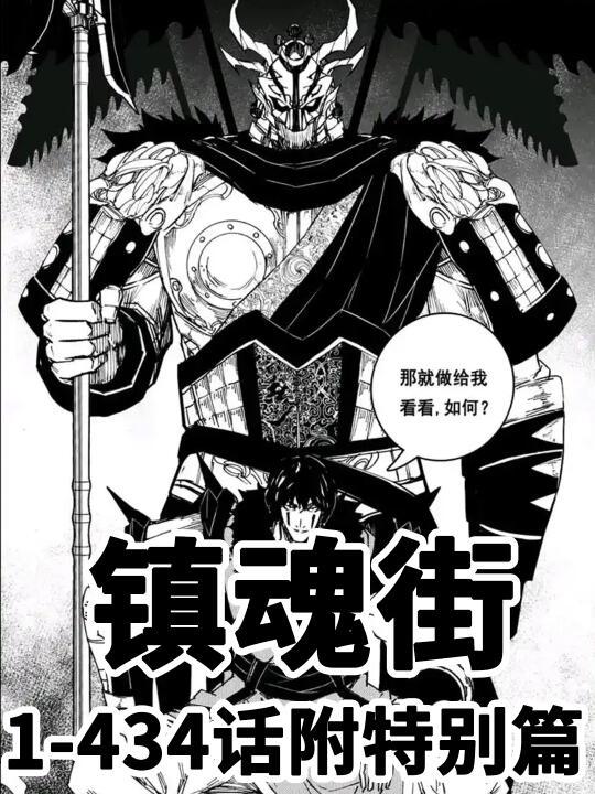 《镇魂街》黑白漫画1-434话附特别篇