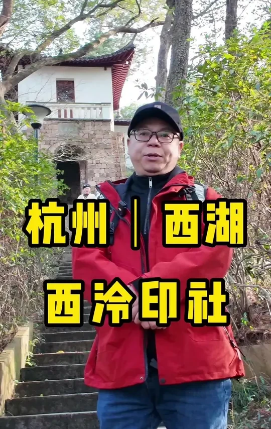 杭州西湖 西泠印社#西泠印社 #杭州 #西湖