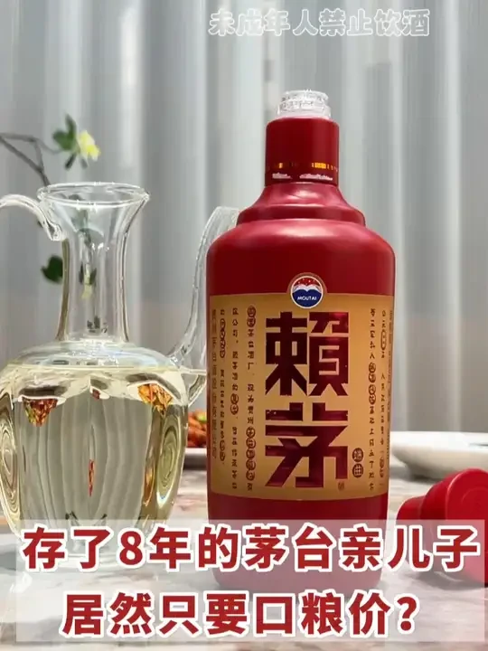 存了8年的茅台亲儿子，2017年赖茅端曲，居然只要口粮价？ #好酒推荐 #茅台 #酱香型白酒 #白酒 #口粮酒
