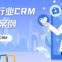 家居健康行业CRM：成功客户案例与经验分享