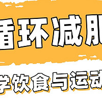 科学减肥法大盘点：饮食、运动、睡眠，哪一块是你忽视的？