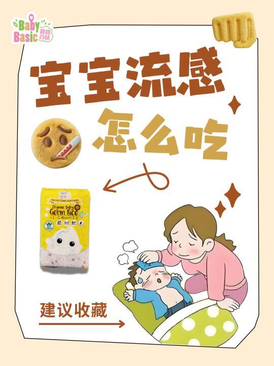 流感又“嚣张”啦，宝宝辅食这样选！👶