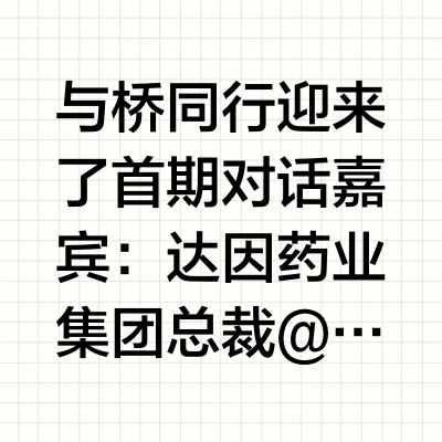与桥同行迎来了首期对话嘉宾：达因药业集团总裁@达因药业-杨杰 老师。作为一个致力于关注儿童健康成长的企业家，听听她对跑步的理解。#达因专注儿童健‪康30年##伊可新‪妈妈的一颗心# 运艳桥的微博视频