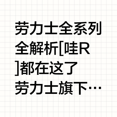 一劳永逸劳力士Rolex全系列大集合