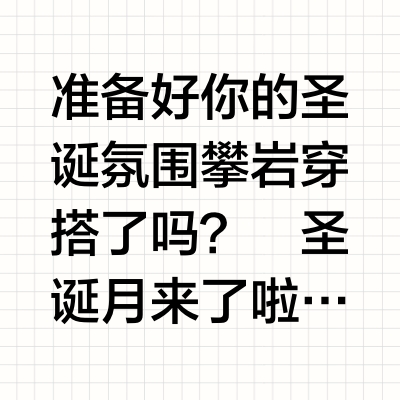 🎄准备好你的圣诞氛围攀岩穿搭了吗？🧗🏻♀️圣诞月来了啦🔔作为攀岩爱好者的我 怎么能少了圣诞氛围的攀岩穿搭呢？后秀hotsuit暴汗系列运动服 搭配极限运动攀岩简直太合适不过了🧗🏻♀️[赞R]上衣我选择