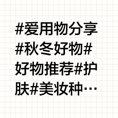 秋冬好物分享来啦！