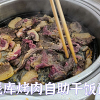 钱库 烤肉自助干饭记