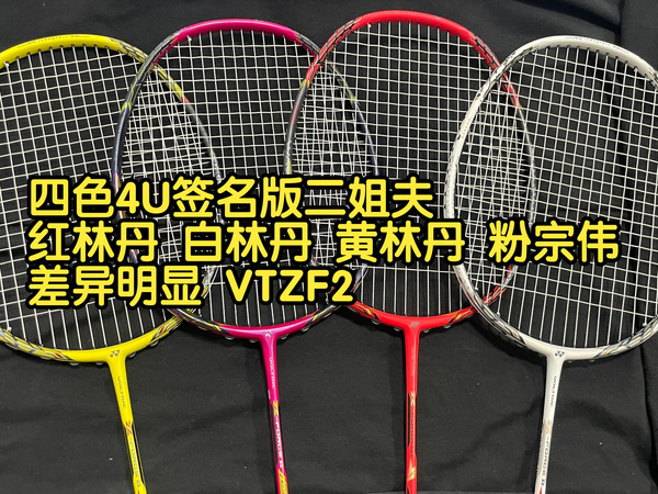 四色4U签名版二姐夫的打感差异 红林丹 白林丹 黄林丹 粉宗伟 差异明显 VTZF2 尤尼克斯威力系列Voltric