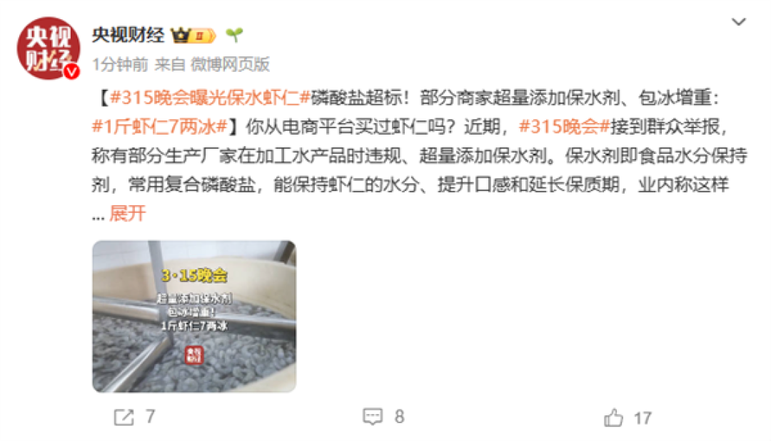315晚会曝光保水虾仁:1斤虾仁7两冰