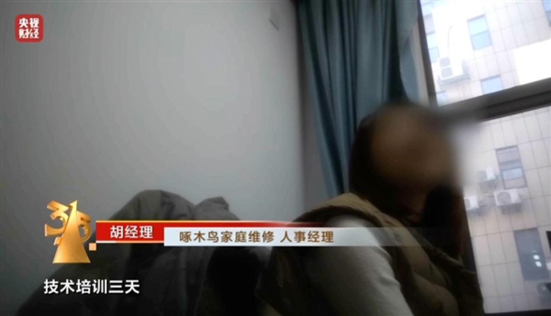 央视315曝光啄木鸟维修平台:小病大修、无病乱修