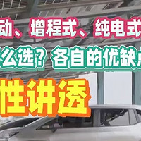 在新能源汽车的赛道上，混动、增程、纯电三种，很难简单评判谁更香！