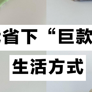 被年轻人的“省钱智慧”惊艳了！换个思路，果然能省下不少钱