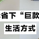 被年轻人的“省钱智慧”惊艳了！换个思路，果然能省下不少钱