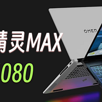 惠普暗影精灵MAX国行已上架！一线大厂首批RTX 5080游戏本！