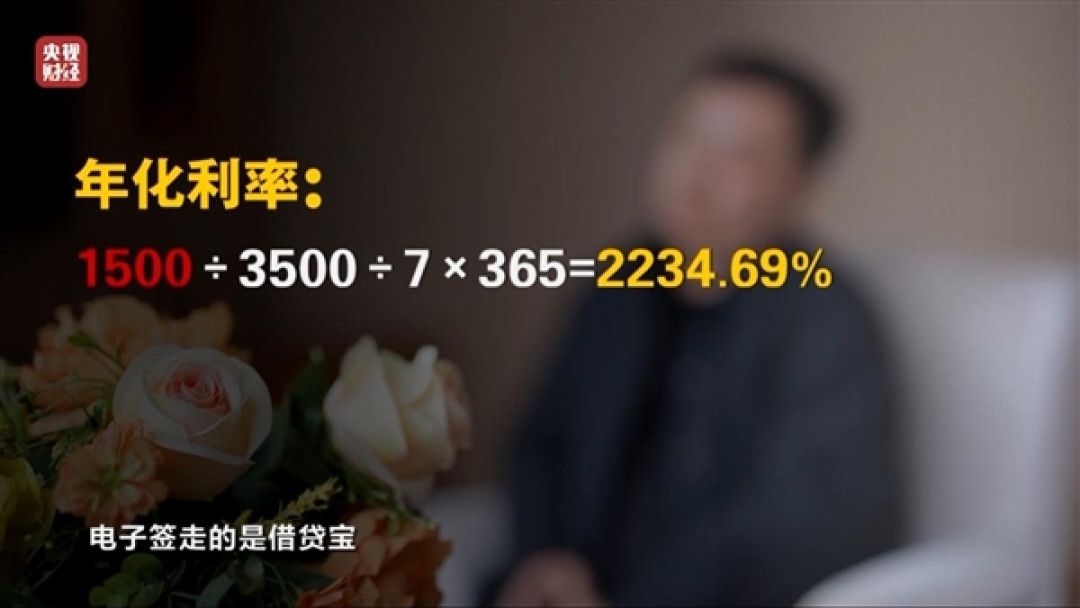 315曝光借贷宝、人人信“电子签”高利贷：最高年化利率近6000%