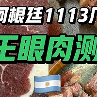 阿根廷 1113 厂草饲眼肉深度测评：草饲界的 “六边形战士”