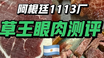 阿根廷 1113 厂草饲眼肉深度测评：草饲界的 “六边形战士”