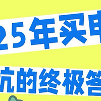 买电视别再踩坑了！TCL Q10L系列，真高端、真体验，不交智商税
