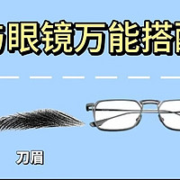 👓男生选眼镜万能搭配公式（2️⃣眉型）