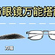 👓男生选眼镜万能搭配公式（2️⃣眉型）