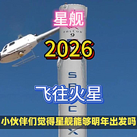 刚刚马斯克重大宣布，星舰2026飞往火星！