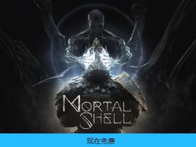 EPIC喜加一，硬核魂系大作《致命躯壳Mortal Shell》