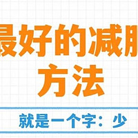 你的减肥方法科学吗？🏋️‍♀️对照国家指南，一起测测看！