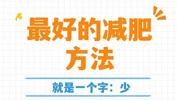 你的减肥方法科学吗？🏋️‍♀️对照国家指南，一起测测看！