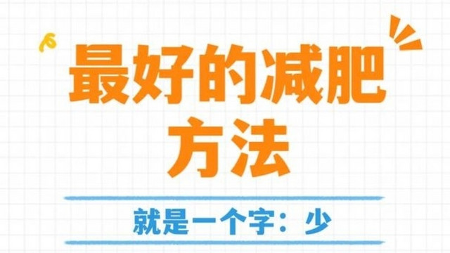 你的减肥方法科学吗？🏋️‍♀️对照国家指南，一起测测看！