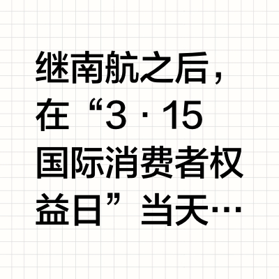 南航、东航、国航整治机票代理乱象：退还差价，追责涉事单位