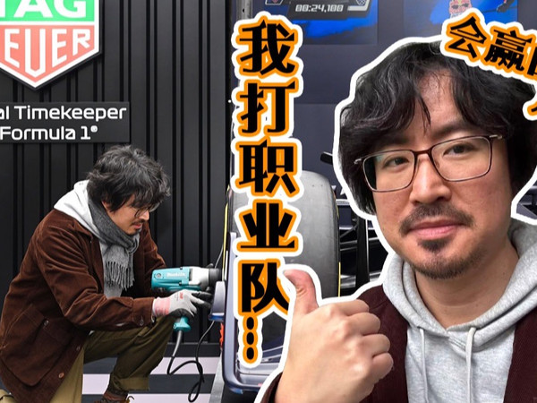 以防你不知道来这里只要赢了职业队就能免费拿F1上海站门票！还有很多表看哦