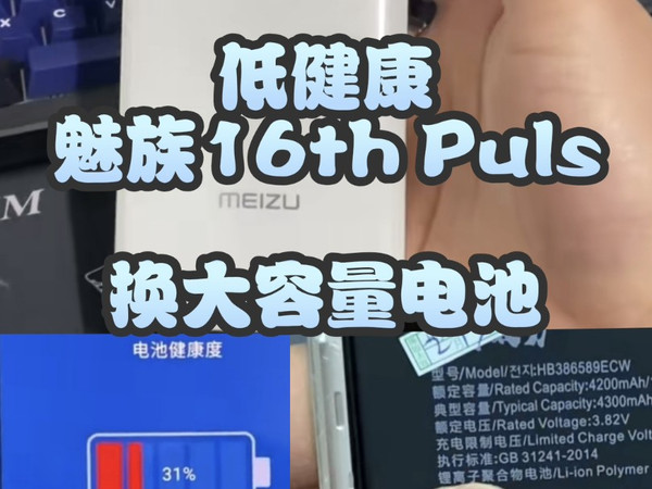闲鱼上大容量电池如何，魅族16thplus 厚度长宽度是否合适，续航能否更持久