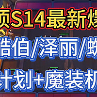 云顶S14最新爆料！可酷伯/泽丽/蜘蛛，源计划+魔装机神羁绊