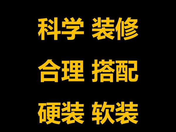 科学装修合理搭配硬装软装