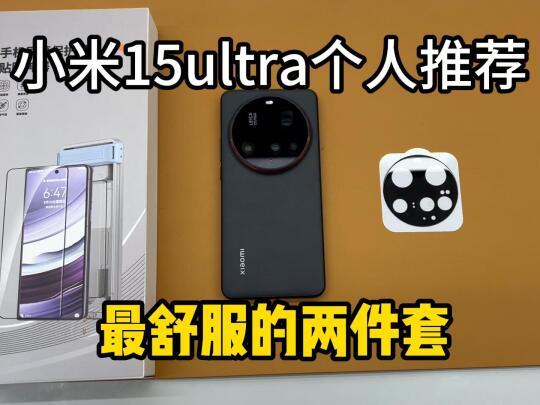 小米15ultra最舒服的两件套分享!