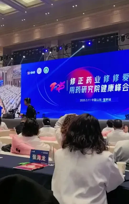 修正药业，在济南2000多人的大会