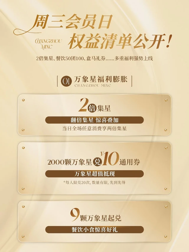 通知，周三会员日，等你来约！哪些宝子还不知道万象城会员的专属福利🧧
话不多说，先整一波攻略list#常州万象城 

🌟万🐘星福利膨胀
1⃣️2倍集星
翻倍集星，惊喜叠加
2⃣️2000颗万🐘星兑10元