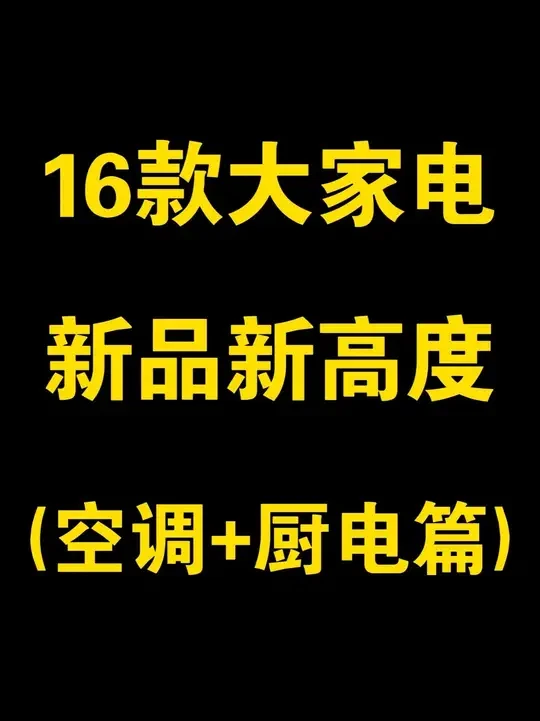 25年家电卷出新高度，看看哪款最值得入手？
#迷瞪#国补#家电#装修#新品好物