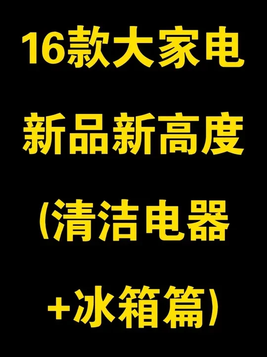 25年家电卷出新高度，看看哪款最值得入手？
#迷瞪#国补#家电#装修#新品好物