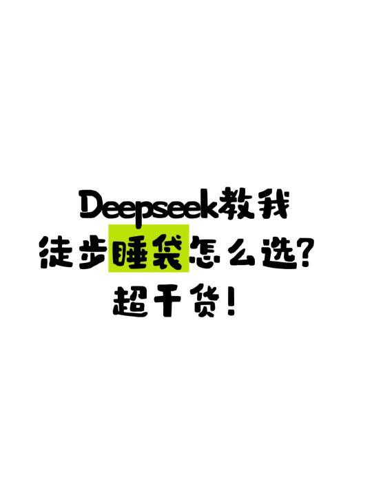 超级干货！徒步睡袋怎么选？看这篇就够啦～