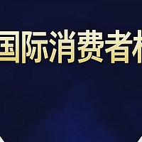 放心消费新趋势：避陷阱、护权益、享安心