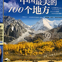 给孩子的眼界礼物：《中国最美的100个地方》